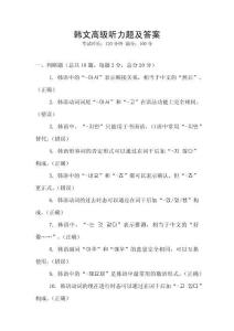 韓文高級聽力題及答案