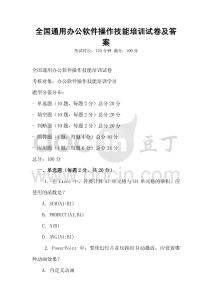 全國(guó)通用辦公軟件操作技能培訓(xùn)試卷及答案