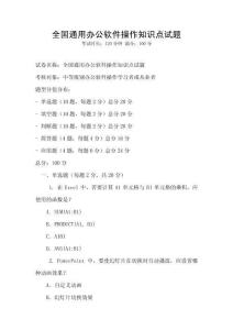 全國(guó)通用辦公軟件操作知識(shí)點(diǎn)試題