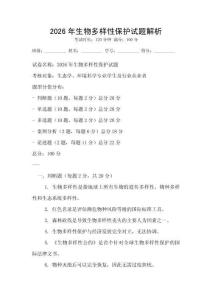 2026年生物多樣性保護試題解析