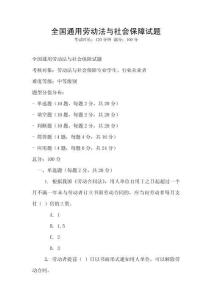 全國通用勞動法與社會保障試題