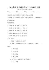 2026年生物多樣性保護：生態(tài)知識試題