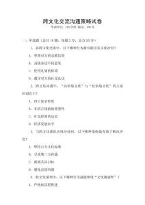 跨文化交流溝通策略試卷