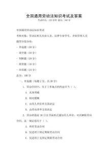 全國通用勞動法知識考試及答案
