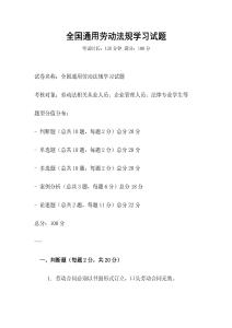 全國通用勞動法規(guī)學習試題