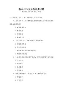 美術創(chuàng)作方法與應用試題