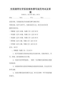 全國通用化學實驗報告撰寫規范考試及答案