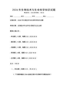 2026年生物技術(shù)與生命科學(xué)知識試題