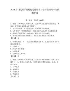 2025年川北医学院思想道德修养与法律基础期末考试模拟题及参考答案（轻巧夺冠）