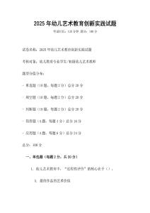2025年幼兒藝術(shù)教育創(chuàng)新實(shí)踐試題