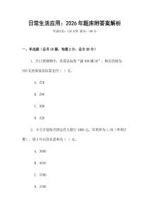 日常生活應(yīng)用：2026年題庫(kù)附答案解析