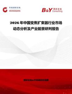 2026年中国变焦扩束器行业市场动态分析及产业前景研判报告
