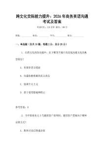 跨文化交際能力提升：2026年商務英語溝通考試及答案