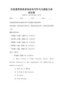 全國通用商務英語函電寫作與溝通能力測試試卷