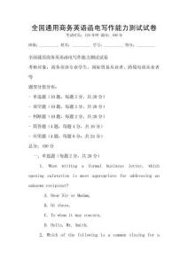 全國通用商務英語函電寫作能力測試試卷