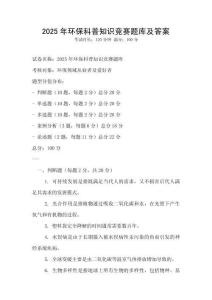 2025年环保科普知识竞赛题库及答案