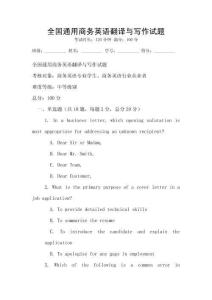 全國通用商務英語翻譯與寫作試題