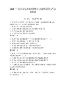 2025年川北医学院思想道德修养与法律基础期末考试模拟题带答案（轻巧夺冠）