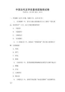 中國古代文學名著閱讀指南試卷