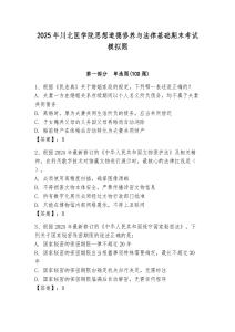 2025年川北醫學院思想道德修養與法律基礎期末考試模擬題附參考答案（輕巧奪冠）