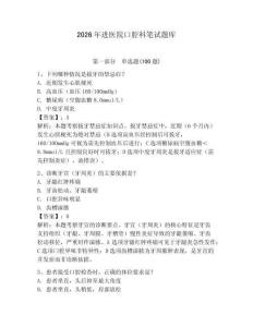2026年進(jìn)醫(yī)院口腔科筆試題庫（必刷）