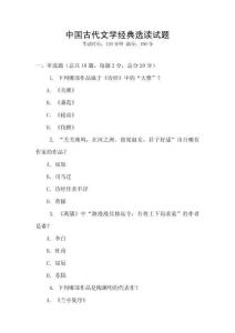 中國古代文學經典選讀試題