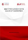 2026年中国古自热食品行业市场动态分析及产业前景研判报告