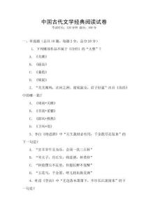 中國古代文學經典閱讀試卷