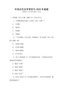中國古代文學賞析與2025年真題