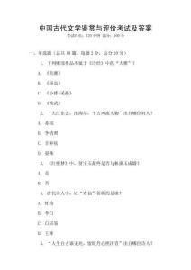 中國古代文學鑒賞與評價考試及答案