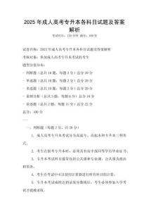 2025年成人高考专升本各科目试题及答案解析