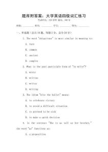 題庫附答案：大學英語四級詞匯練習