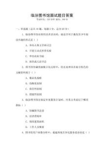 臨汾圖書館面試題目答案