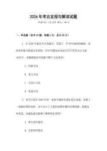 2026年考古發現與解讀試題