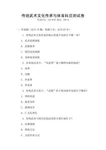 傳統武術文化傳承與體育科目測試卷