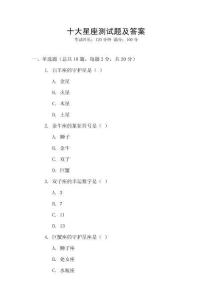 十大星座測試題及答案