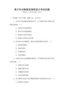 青少年法制教育課程設計考試試題
