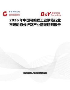 2026年中国可编程工业烘箱行业市场动态分析及产业前景研判报告