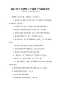 2026年注册建筑师考试辅导与真题解析