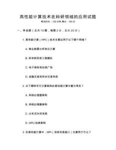 高性能計(jì)算技術(shù)在科研領(lǐng)域的應(yīng)用試題
