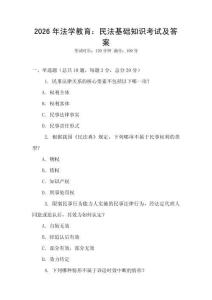 2026年法學教育：民法基礎知識考試及答案