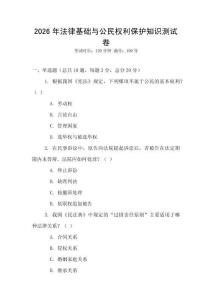 2026年法律基礎與公民權利保護知識測試卷