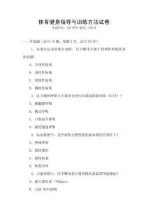 體育健身指導與訓練方法試卷