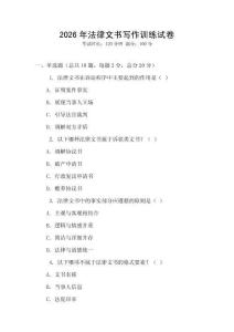 2026年法律文書寫作訓練試卷