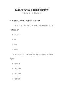 高效辦公軟件應(yīng)用職業(yè)技能測(cè)試卷