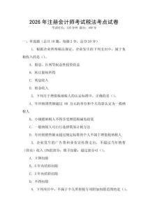 2026年注冊會計師考試稅法考點試卷