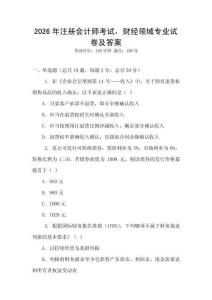 2026年注冊會計師考試，財經(jīng)領域專業(yè)試卷及答案