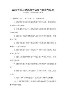 2026年注冊建筑師考試復習指南與試題