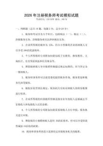 2026年注冊稅務師考試模擬試題