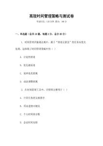 高效時間管理策略與測試卷